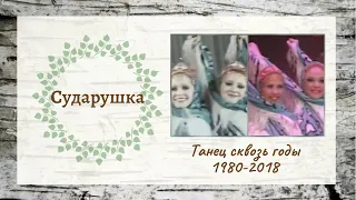 Сударушка // Танец сквозь годы 1980-2018 // Ансамбль "Берёзка"