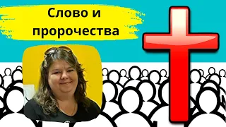 ЯНА ТИТОВА. СЛОВО И ПРОРОЧЕСТВА с Московского Пенуэла Пробуждения