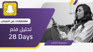 د. سمية الناصر| تحليل فلم 28 Days