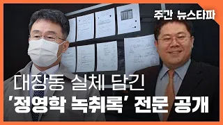 대장동 실체 담긴 ‘정영학 녹취록’ 1,325쪽 전문 공개 〈주간 뉴스타파〉