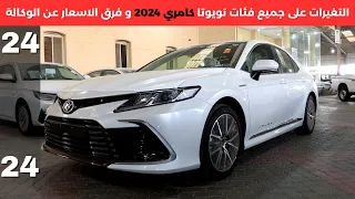 تويوتا كامري 2024 بالتغيرات و الاسعار