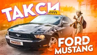 ТАКСИСТ НА FORD MUSTANG ПРАНК | КРАСАВИЦА НЕ УДЕРЖАЛАСЬ