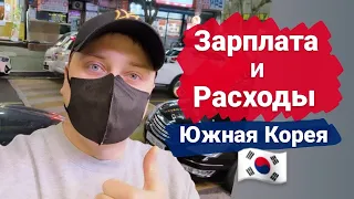 ДОХОДЫ И РАСХОДЫ в Южной Корее