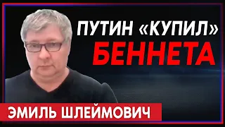 Эмиль Шлеймович: в лице Беннета Путин получил агента влияния