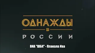 ВИА "ШБК" - Плакала Ива