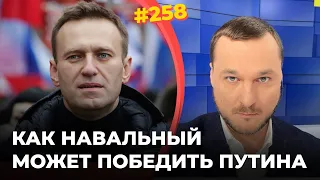 #258 Как Навальный может победить Путина