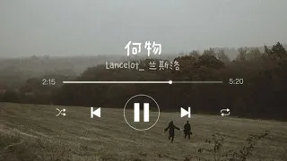 《何物 he wu》- Lancelot_ 兰斯洛 | chi/pin lyrics