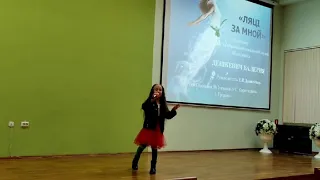 "Ляці за мной". Исп. Дешкевич Валерия, 1 класс. С концерта в ГОИРО.