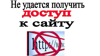 Как получить доступ к сайту | доступ к сайту как получить