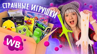 ЗАКАЗАЛА ГОРУ НЕОБЫЧНЫХ ИГРУШЕК С WILDBERRIES! 😱 ЗАЧЕМ? // РАСПАКОВКА!