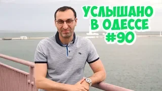 Юмор из Одессы: шутки, фразы и выражения! Услышано в Одессе! #90