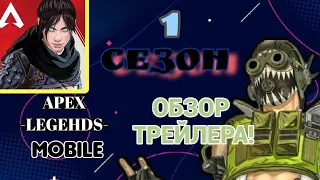 APEX LEGEND MOBILE/1 сезон, обзор  трейлера/17 мая релиз!