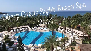 Влог Обзор нашего Отеля Saphir Resort Spa Türkei_Турция август 2021