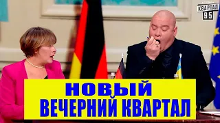 НОВЫЙ Вечерний Квартал 2021 - политика, юмор, приколы и смешные шутки!