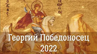 Праздник Святого Великомученика Георгия Победоносца 2022 | Житие и история