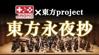 東方永夜抄【JApan Game Music Orchestra (JAGMO) 】