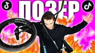 ТИК ТОК - ПОЗЕРЫ НА BMX