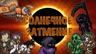 [Terraria Гайд] КАК ПРИЗВАТЬ И ПРОЙТИ СОЛНЕЧНОЕ ЗАТМЕНИЕ (Solar Eclipse)