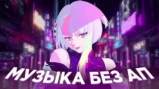 МУЗЫКА БЕЗ АП ДЛЯ СТРИМА И ВИДЕО 🎧 МУЗЫКА БЕЗ АВТОРСКИХ ПРАВ 2022 🎧 1 ЧАС МУЗЫКИ БЕЗ АП ДЛЯ СТРИМОВ