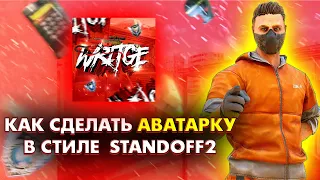 КАК СДЕЛАТЬ АВАТАРКУ В СТИЛЕ STANDOFF 2 ЗА 10 МИНУТ!