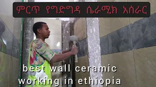 ምርጥ የግድግዳ ሴራሚክ አሰራር ከማብራሪያ ጋር