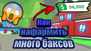 Как нафармить много баксов в Adopt Me | Способ 2020 | Roblox |