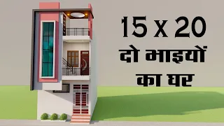 15 By 20 छोटे से प्लोट में दो भाइयों का घर,3D Small House Elevation,New Do Manjil Ka Ghar