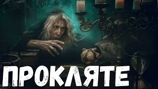 Прокляте. Страшная история.