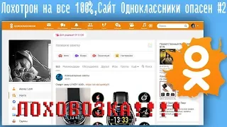 Лохотрон на все 100%,Сайт Одноклассники опасен #2