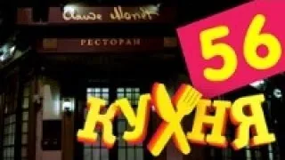 Кухня - 56 серия (3 сезон 16 серия) [HD]