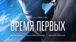 «Время первых» — фильм в СИНЕМА ПАРК