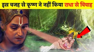 क्यों नहीं किया था कृष्ण ने राधा से विवाह | Why didn't Krishna Marry With Radha