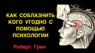 Роберт Грин - Как соблазнить кого угодно психологии