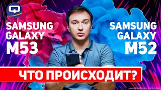 Samsung Galaxy M53 vs Samsung Galaxy M52. Выбирайте с умом!