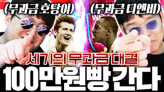 디엔비 VS 호탕이 100만원빵 문신더비 진짜 문신충은?