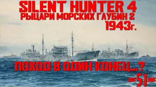 ⚓Silent Hunter 4:⚓Поход в один конец...? - 1943 год - 51 серия⚓