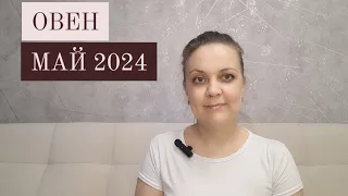 Таро прогноз на май 2024 для Овнов ♈ / Анна Благодать