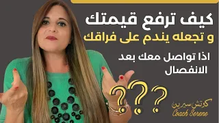 كيف تتكلم معه و ترفع من قيمتك اذا تواصل معك بعد الانفصال    @Coach Serene