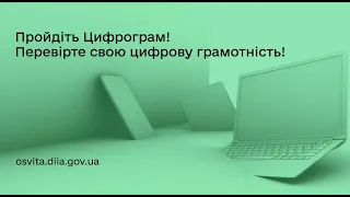 «Цифрограм» — це національний тест на цифрову грамотність.