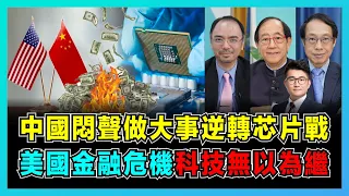 中國悶聲做大事逆轉芯片戰，美國金融危機科技無以為繼！｜中國2025芯片自給自足，台積電遷移美國失大陸市場！｜拜登加重對華芯片封鎖能否成功？【屈機頭條 EP100-2】