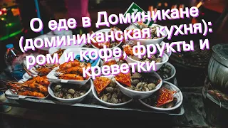 О еде в Доминикане (доминиканская кухня): ром и кофе, фрукты и креветки