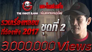 THE GHOST RADIO | รวมเรื่องหลอน ที่ต้องฟัง 2017 | ชุดที่ 2 TheGhostRadioOfficial ฟังเรื่องผีเดอะโกส