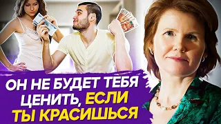 Женщины, которые ухаживают за собой - притягивают фальшивых мужчин! Как женщине ухаживать за собой?