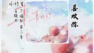 微风几许原著《小行星》广播剧 第二季 主题曲《喜欢你》