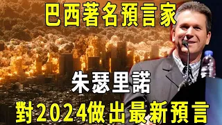 巴西著名預言家朱瑟里諾，對2024做出最新的預言，你相信嗎？ #修禪悟道