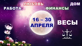 ♎ ВЕСЫ. 💎 С 16 по 30 АПРЕЛЯ 2022 г. 💫 Главные сферы жизни. Таро-прогноз.