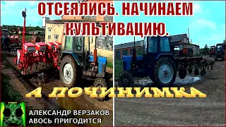 Началось в колхозе утро 6/12.  Отсеялись.  Начинаем культивацию подсолнечника