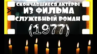 ОНИ БЫЛИ НАШИМИ КУМИРАМИ  СЛУЖЕБНЫЙ РОМАН  "1977"