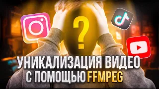 УНИКАЛИЗАЦИЯ ВИДЕО С ПОМОЩЬЮ FFMPEG! ПРОСТОЙ И ЭФФЕКТИВНЫЙ СПОСОБ!