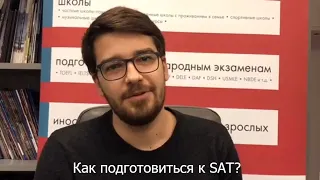 Как подготовиться к SAT?